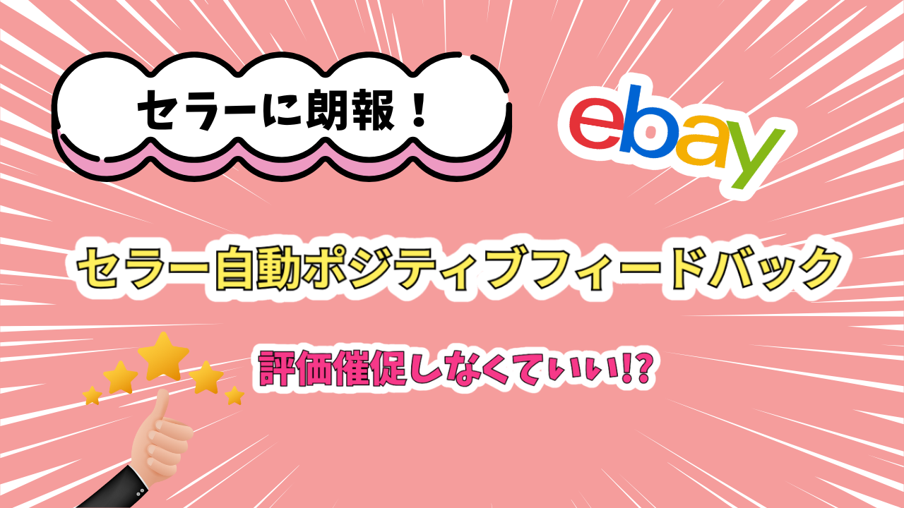 ebay-automated-positive-feedback-for-seller